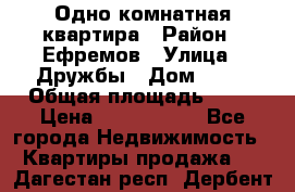 Одно комнатная квартира › Район ­ Ефремов › Улица ­ Дружбы › Дом ­ 29 › Общая площадь ­ 31 › Цена ­ 1 000 000 - Все города Недвижимость » Квартиры продажа   . Дагестан респ.,Дербент г.